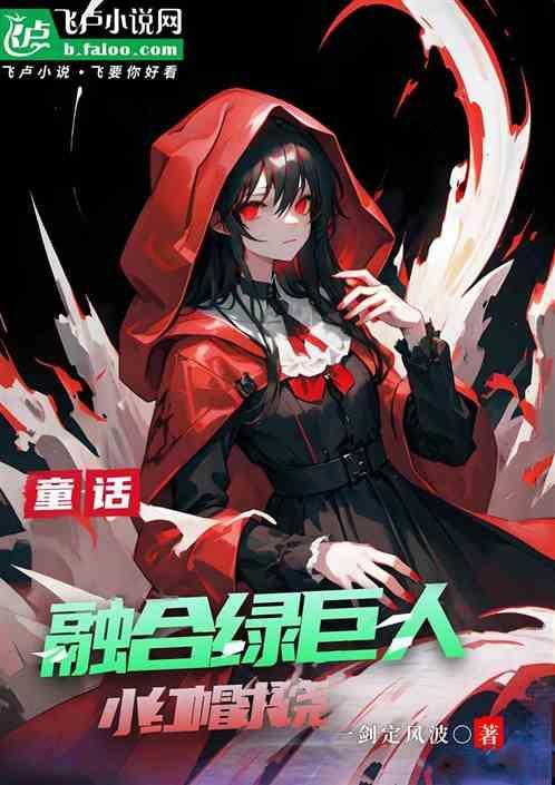 童话：融合绿巨人，小红帽求饶