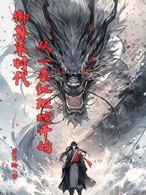 御兽末时代，从一条红斑蛇开始