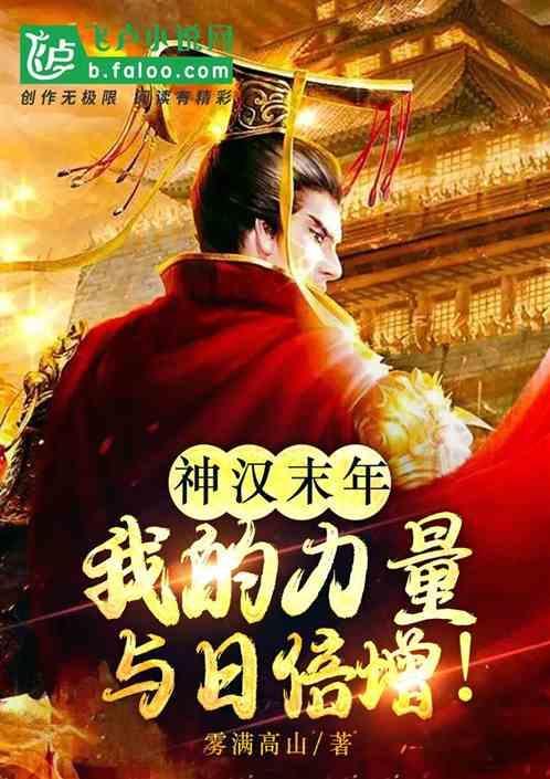 神汉末年：我的力量与日倍增！