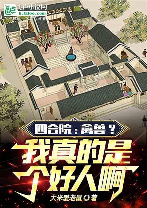 四合院：禽兽？我真的是个好人啊