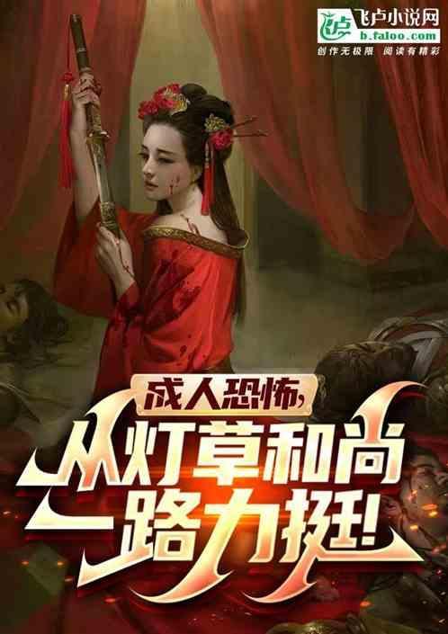 成人恐怖，从灯草和尚一路力挺！
