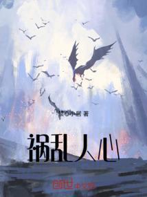 祸乱人心