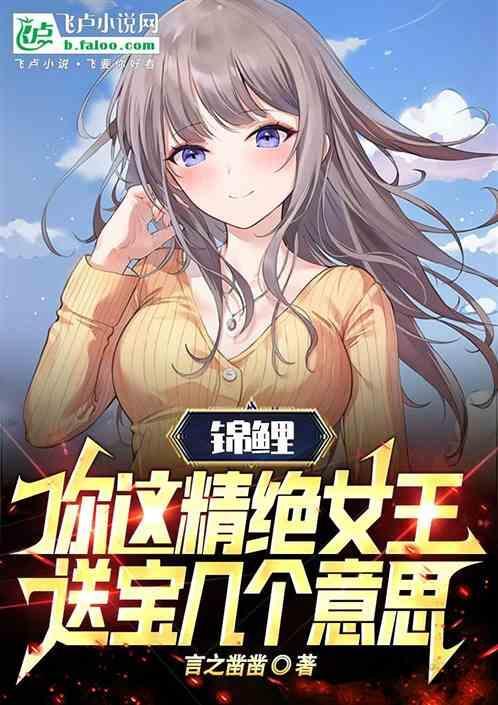 锦鲤：你这精绝女王送宝几个意思