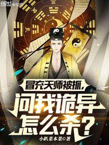 冒充天师被抓，问我诡异怎么杀？