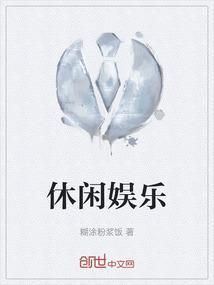 休闲娱乐