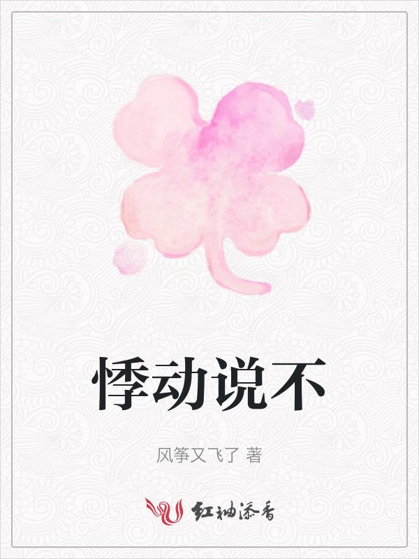 悸动说不