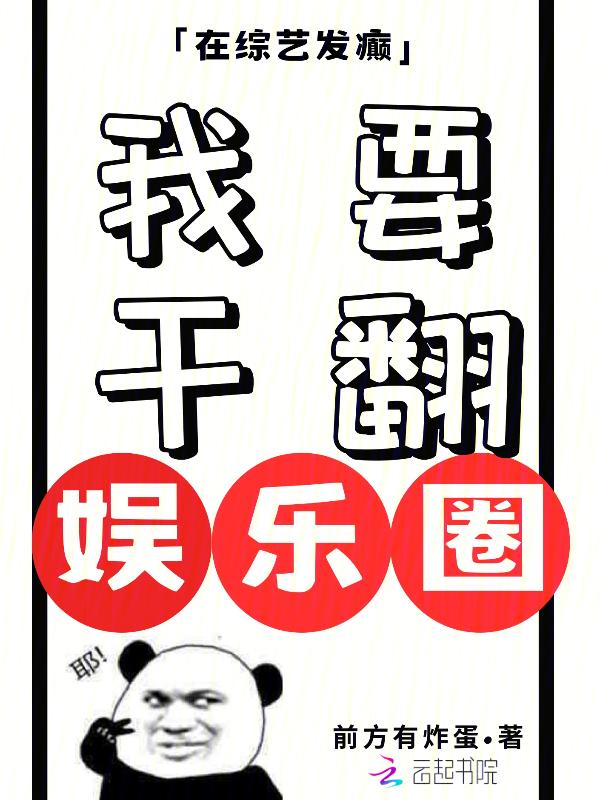 在综艺发癫，我要干翻娱乐圈