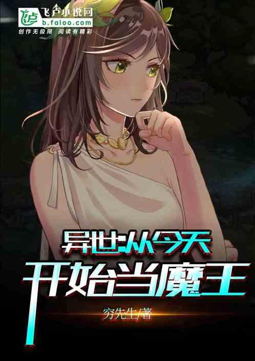 从今天开始当魔王！