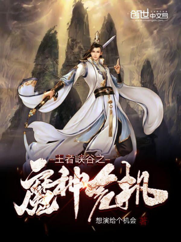 王者峡谷之魔种危机