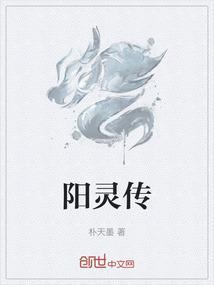 阳灵传